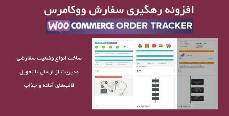 افزونه رهگیری سفارش ووکامرس | Woocommerce Order Tracker 3