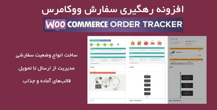 افزونه رهگیری سفارش ووکامرس | Woocommerce Order Tracker 5