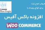 افزونه باکس آفیس (فروش بلیت) ووکامرس | Woocommerce Box Office 3