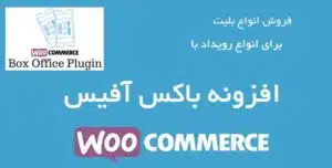 افزونه باکس آفیس (فروش بلیت) ووکامرس | Woocommerce Box Office 13