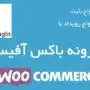 افزونه باکس آفیس (فروش بلیت) ووکامرس | Woocommerce Box Office