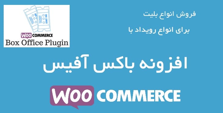 افزونه باکس آفیس (فروش بلیت) ووکامرس | Woocommerce Box Office 6