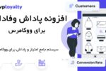 افزونه پاداش وفاداری ووکامرس | WPLoyalty Plugin 5