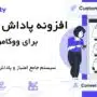 افزونه پاداش وفاداری ووکامرس | WPLoyalty Plugin