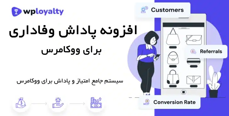 افزونه پاداش وفاداری ووکامرس | WPLoyalty Plugin 12