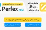 ماژول درگاه پرداخت زرین پال برای اسکریپت پرفکس 9