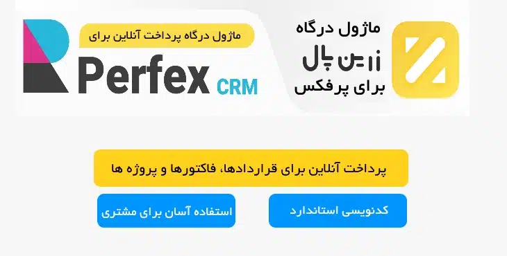 ماژول درگاه پرداخت زرین پال برای اسکریپت پرفکس 13