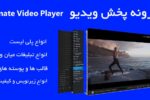 افزونه حرفه‌ای پخش ویدیو وردپرس Ultimate Video Player 7