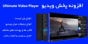 افزونه حرفه‌ای پخش ویدیو وردپرس Ultimate Video Player 7