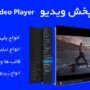 افزونه حرفه‌ای پخش ویدیو وردپرس Ultimate Video Player