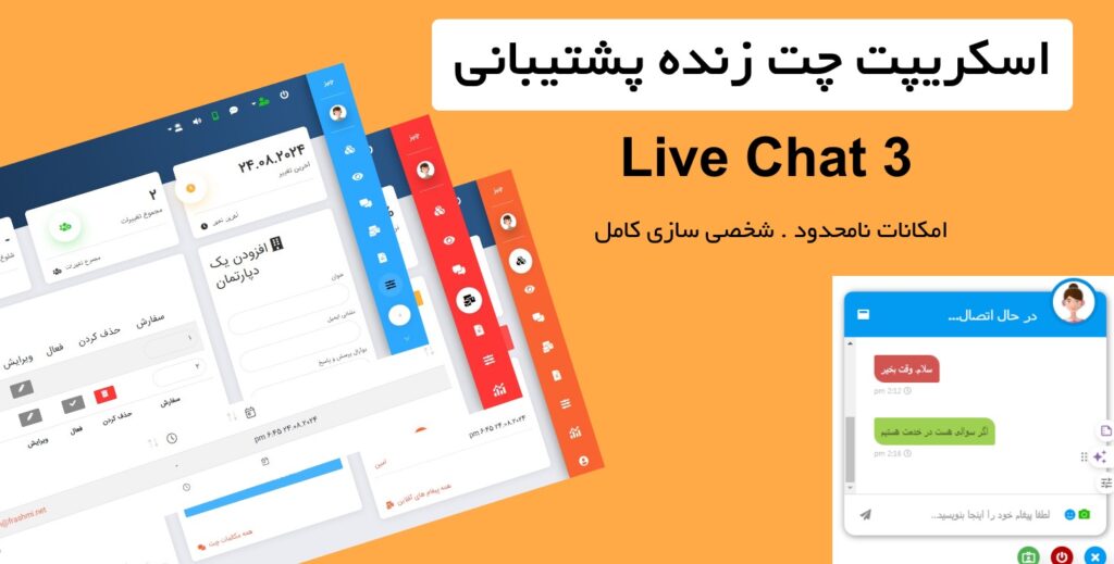 اسکریپت چت زنده سایت بهمراه هوش مصنوعی | Live Chat 3 5