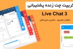 اسکریپت چت زنده سایت بهمراه هوش مصنوعی | Live Chat 3 8