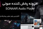 افزونه پخش کننده صوتی پیشرفته وردپرس | Sonaar MP3 Audio Player Pro 6