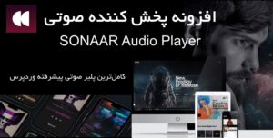 افزونه پخش کننده صوتی پیشرفته وردپرس | Sonaar MP3 Audio Player Pro 6