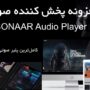 افزونه پخش کننده صوتی پیشرفته ورذپرس | Sonaar MP3 Audio Player Pro