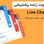 اسکریپت چت زنده سایت بهمراه هوش مصنوعی | Live Chat 3