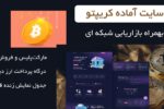 سایت آماده کریپتو و سرمایه‌گذاری بهمراه بازاریابی شبکه ای و درگاه پرداخت ارز دیجیتال 10