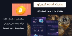 سایت آماده کریپتو و سرمایه‌گذاری بهمراه بازاریابی شبکه ای و درگاه پرداخت ارز دیجیتال 10