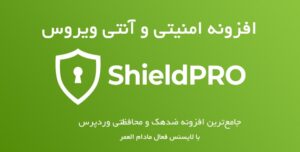 افزونه امنیتی، آنتی ویروس و فایروال شیلد برای وردپرس | Shield Security Plugin 3