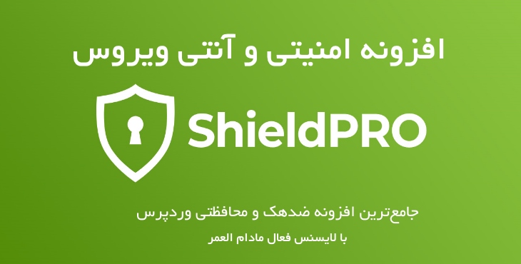 افزونه امنیتی، آنتی ویروس و فایروال شیلد برای وردپرس | Shield Security Plugin 12