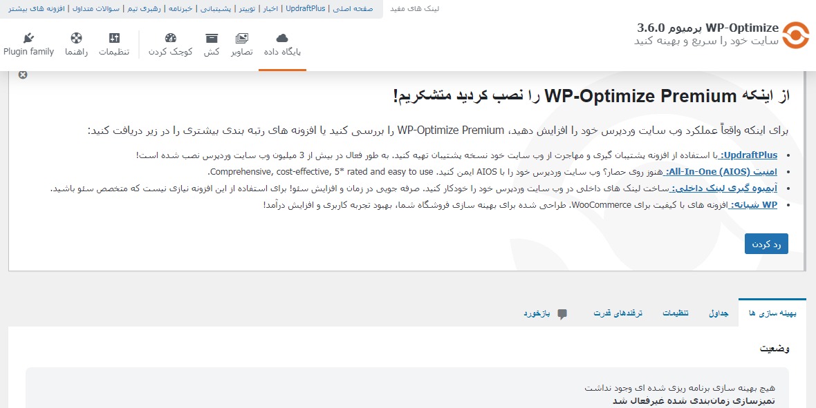 افزونه بهینه‌سازی و کش وردپرس WP Optimize Pro 3