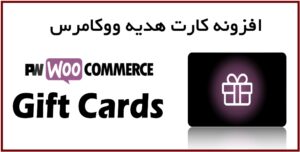 افزونه کارت هدیه ووکامرس PW Gift Card 2