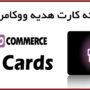 افزونه کارت هدیه ووکامرس PW Gift Card