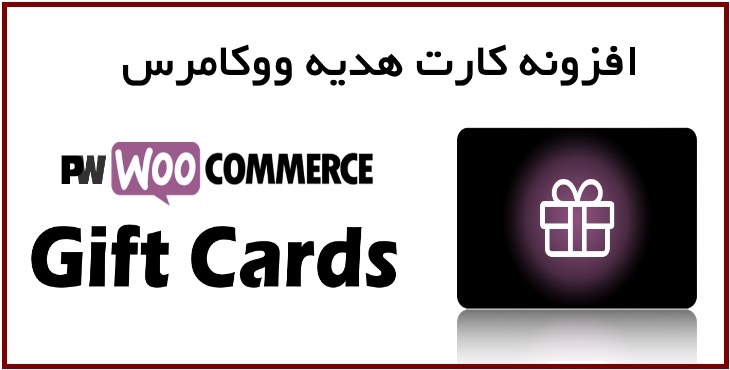 افزونه کارت هدیه ووکامرس PW Gift Card 11