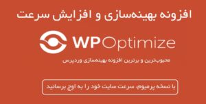 افزونه بهینه‌سازی و کش وردپرس WP Optimize Pro 1