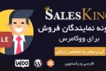 افزونه مدیریت نمایندگان و تیم فروش ووکامرس | SalesKing for Woocommerce 3