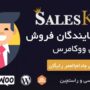 افزونه مدیریت نمایندگان و تیم فروش ووکامرس | SalesKing for Woocommerce