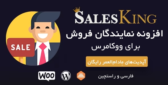 افزونه مدیریت نمایندگان و تیم فروش ووکامرس | SalesKing for Woocommerce 11