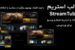 قالب اشتراک گذاری و استریم ویدیو وردپرس (مثل یوتیوب) StreamTube 5