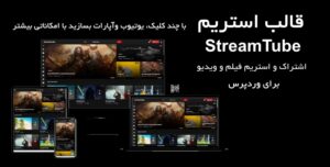 قالب اشتراک گذاری و استریم ویدیو وردپرس (مثل یوتیوب) StreamTube 5