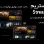 قالب اشتراک گذاری و استریم ویدیو وردپرس (مثل یوتیوب) StreamTube