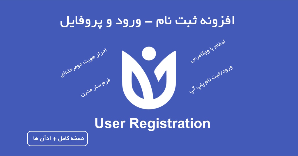 افزونه ثبت نام، پروفایل و عضویت وردپرس | User Registration بهمراه پکیج کامل ادآن ها 1