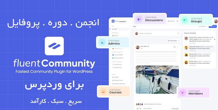 افزونه انجمن و دوره ساز Fluent Community برای وردپرس 2