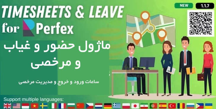  ماژول مدیریت زمان ورود و خروج و مرخصی کارمندان برای پرفکس | Timesheets and Leave Management for Perfex 14