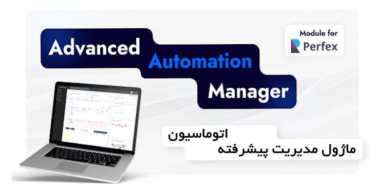 ماژول مدیریت پیشرفته اتوماسیون کاری برای پرفکس | Advanced Automation Manager for Perfex CRM 9