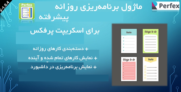 ماژول برنامه‌ریزی پیشرفته کارها برای اسکریپت پرفکس | Perfex Advanced To Do 12