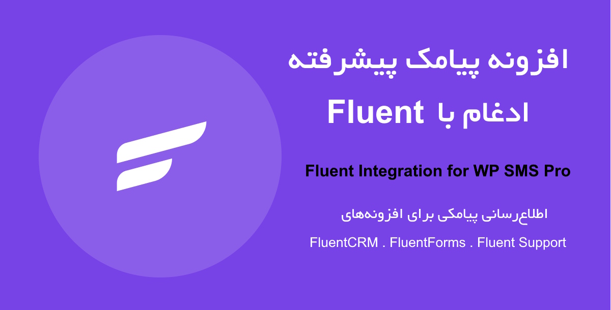 افزونه پیامک وردپرس برای FluentCRM و Fluent Forms و Fluent Support 1