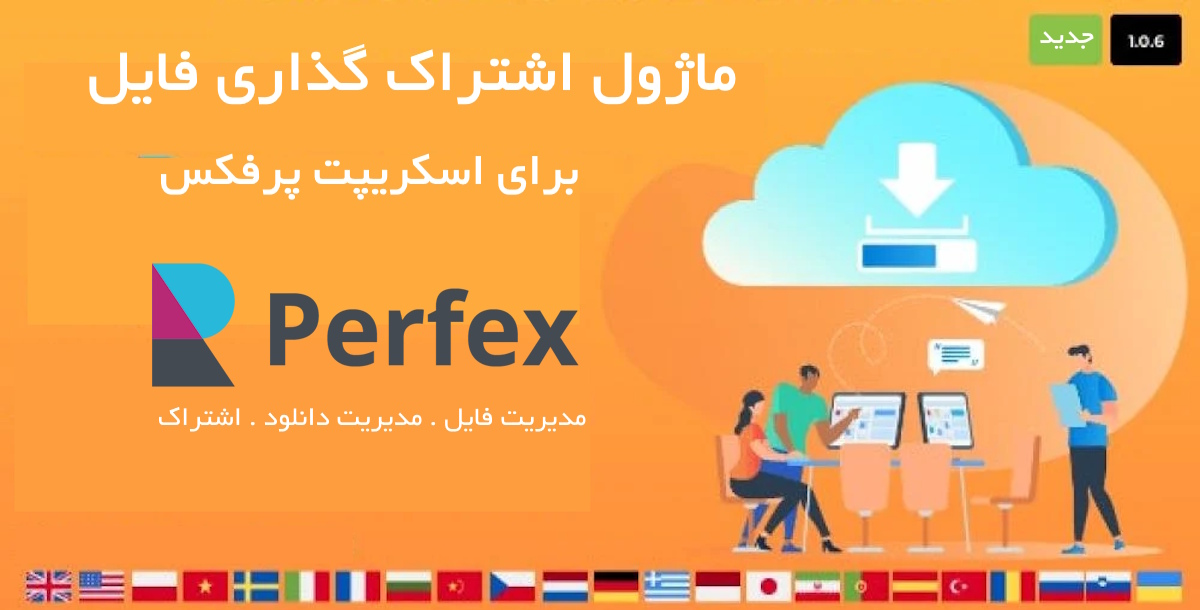 ماژول اشتراک گذاری فایل برای اسکریپت پرفکس | File Sharing for Perfex 1