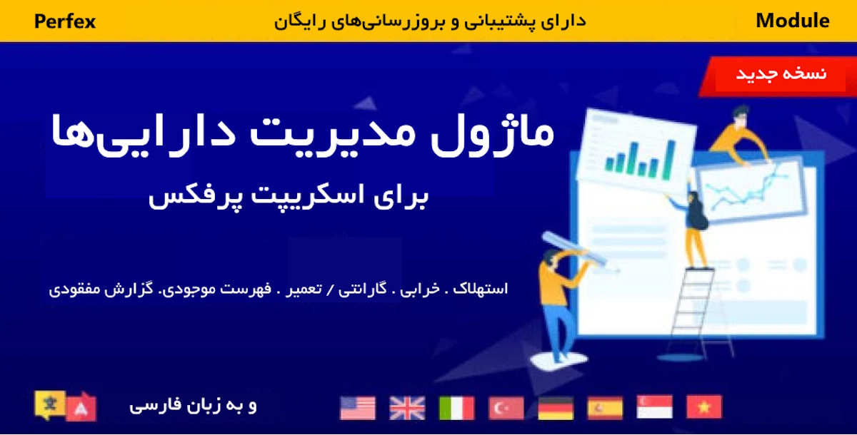 ماژول مدیریت دارایی‌ها برای اسکریپت پرفکس | Assets Management for Perfex CRM 8