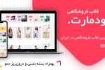 قالب فروشگاهی و چندفروشندگی وودمارت | Woodmart Woocommerce theme 7