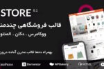 قالب فروشگاهی و چندفروشندگی ایکس استور برای ووکامرس | Xstore Woocommerce Theme 2