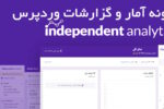 افزونه آمار و گزارشات پیشرفته وردپرس جایگزین گوگل آنالتیکز Independent Analytics 7