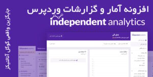 افزونه آمار و گزارشات پیشرفته وردپرس جایگزین گوگل آنالتیکز Independent Analytics 7