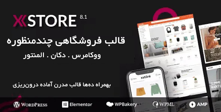 قالب فروشگاهی و چندفروشندگی ایکس استور برای ووکامرس | Xstore Woocommerce Theme 13