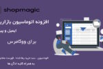 افزونه بازاریابی ایمیلی و پیامکی ووکامرس ShopMagic به همراه کلیه ادآن ها (پکیج کامل) 6