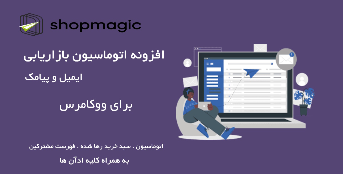 افزونه بازاریابی ایمیلی و پیامکی ووکامرس ShopMagic به همراه کلیه ادآن ها (پکیج کامل) 12